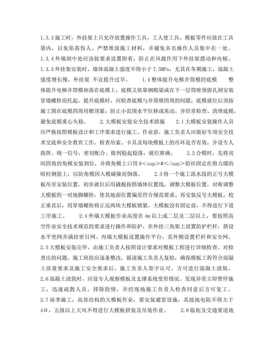 《安全技术》之大模板施工安全技术措施 _第2页