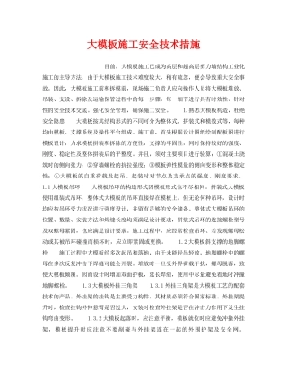 《安全技术》之大模板施工安全技术措施 