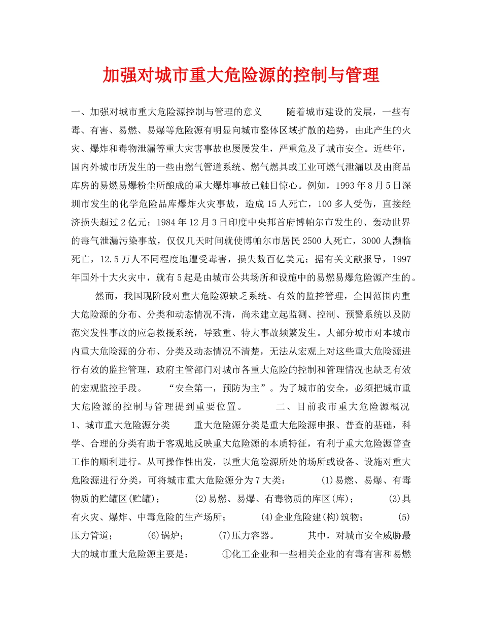 《安全技术》之加强对城市重大危险源的控制与管理 _第1页