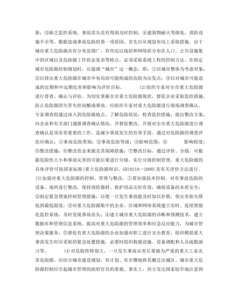 《安全技术》之加强对城市重大危险源的控制与管理 _第3页