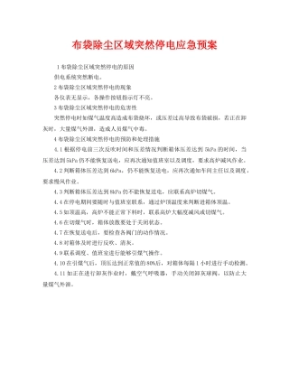 《安全管理应急预案》之布袋除尘区域突然停电应急预案 