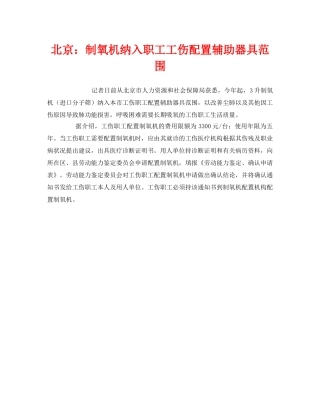 《工伤保险》之北京制氧机纳入职工工伤配置辅助器具范围 