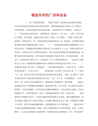 《安全技术》之锻造车间的厂房和设备 