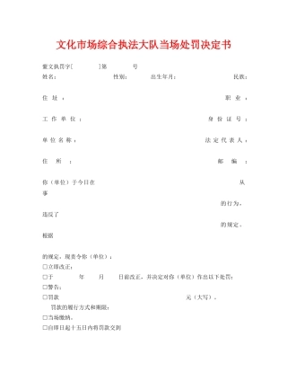 《安全管理资料》之文化市场综合执法大队当场处罚决定书 