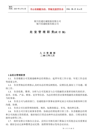 某轮胎有限公司处室职责范本