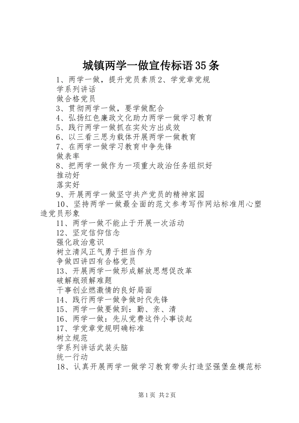 城镇两学一做宣传标语大全35条_第1页