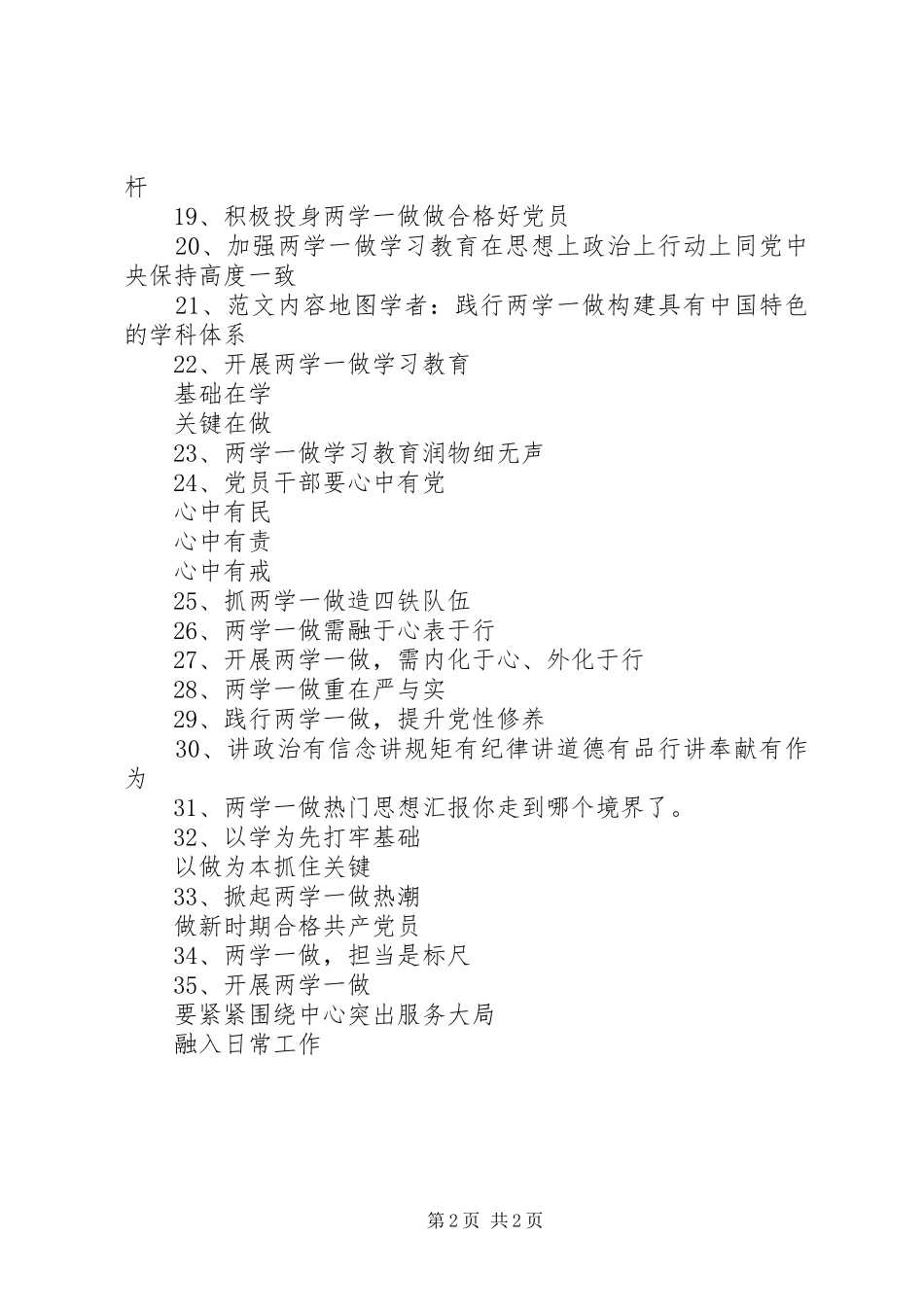 城镇两学一做宣传标语大全35条_第2页