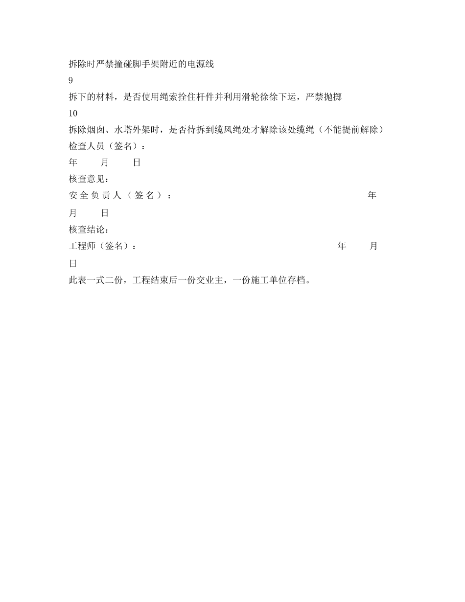 《安全管理资料》之脚手架的拆除安全检查记录表 _第2页