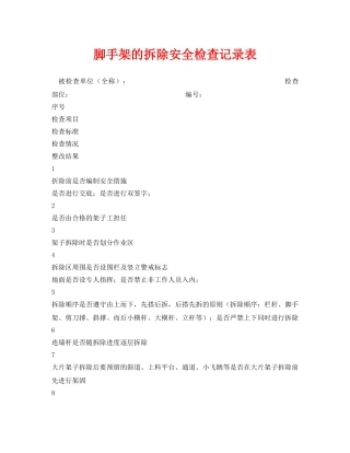 《安全管理资料》之脚手架的拆除安全检查记录表 