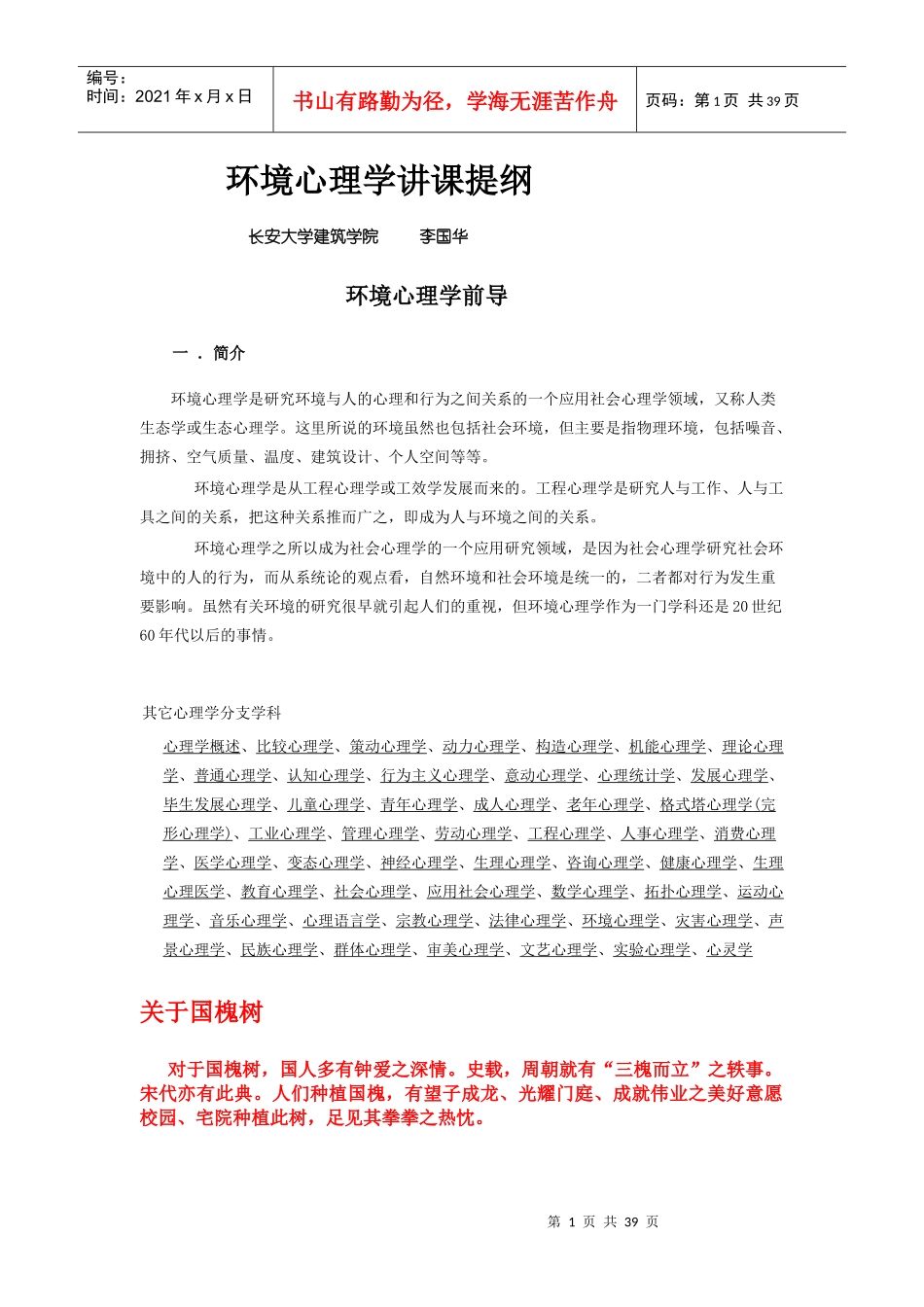 环境心理学讲课提纲_第1页