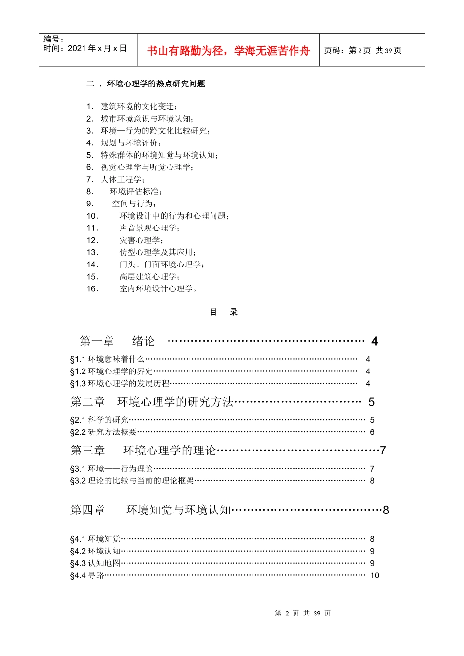 环境心理学讲课提纲_第2页