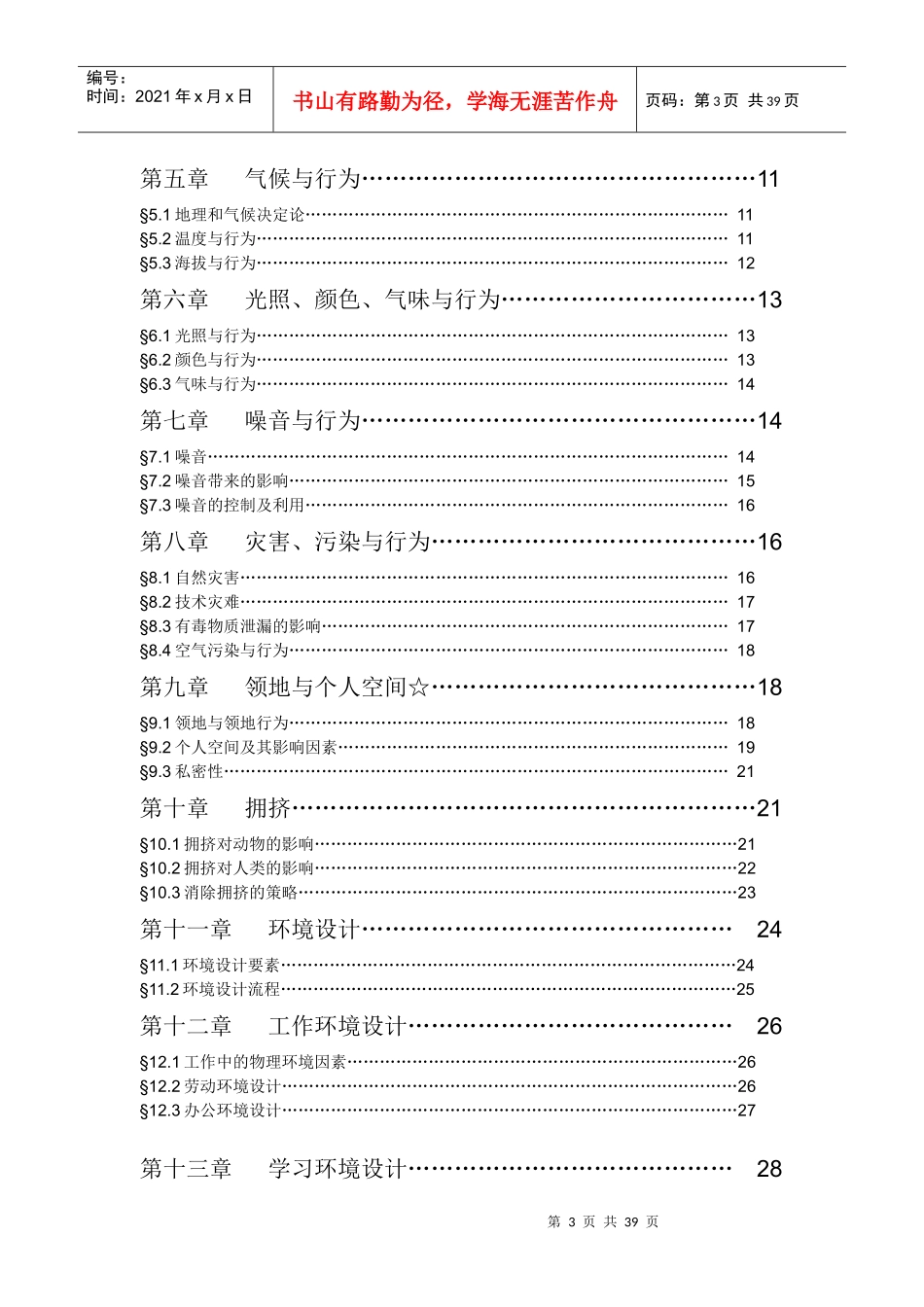 环境心理学讲课提纲_第3页