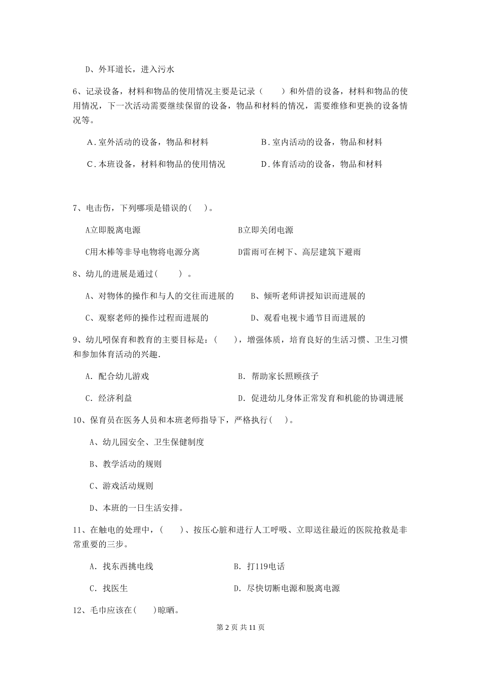 2024-2024年度幼儿园保育员初级考试试卷-附答案_第2页