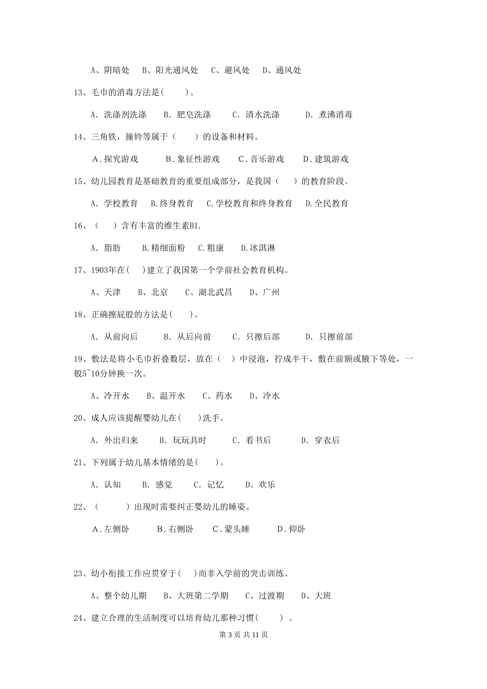 2024-2024年度幼儿园保育员初级考试试卷-附答案_第3页