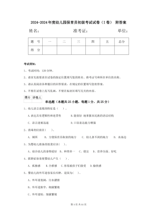 2024-2024年度幼儿园保育员初级考试试卷-附答案