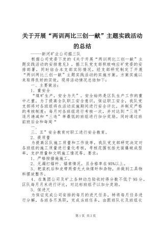 关于开展“两训两比三创一献”主题实践活动的总结