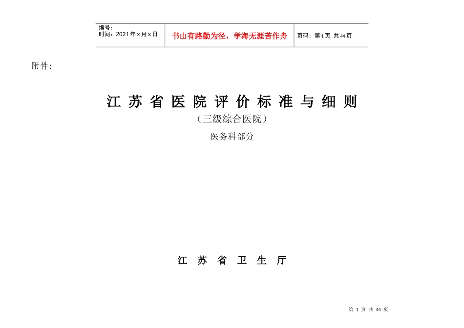 江苏省三级综合医院评审及基本现代化医院考评细则_第1页