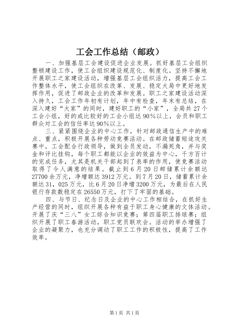 工会工作总结（邮政）_第1页