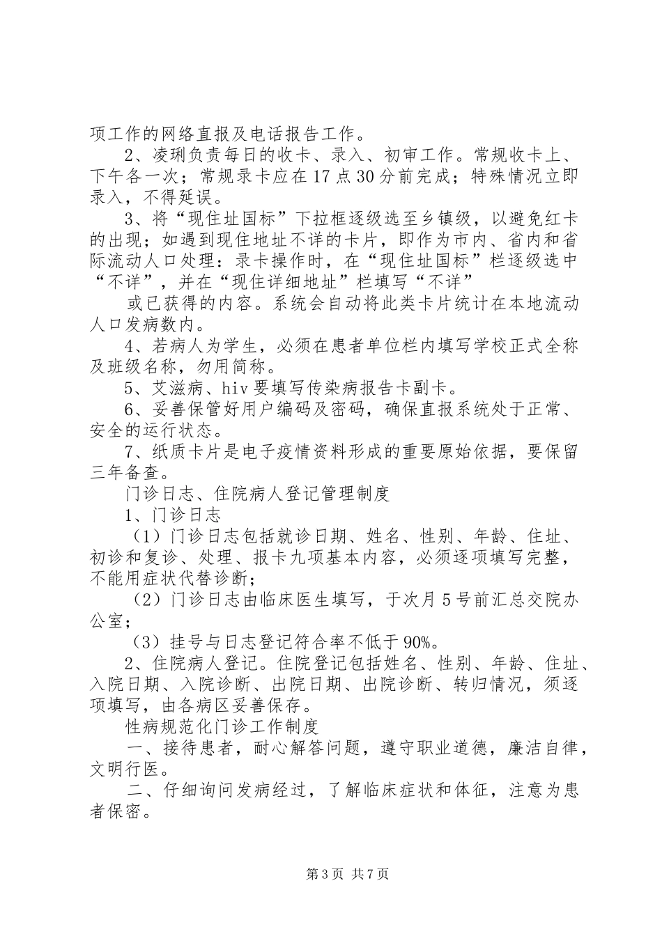 传染病报告管理规章制度 (2)_第3页