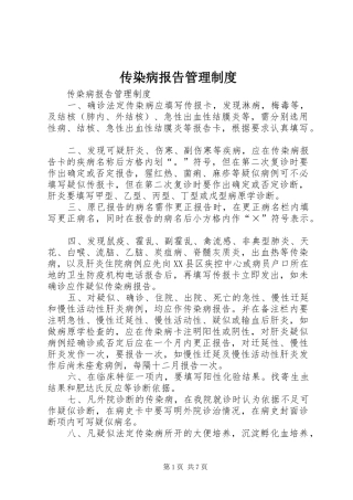 传染病报告管理规章制度 (2)