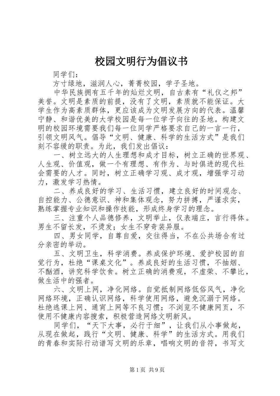 校园文明行为倡议书范文(5)_第1页