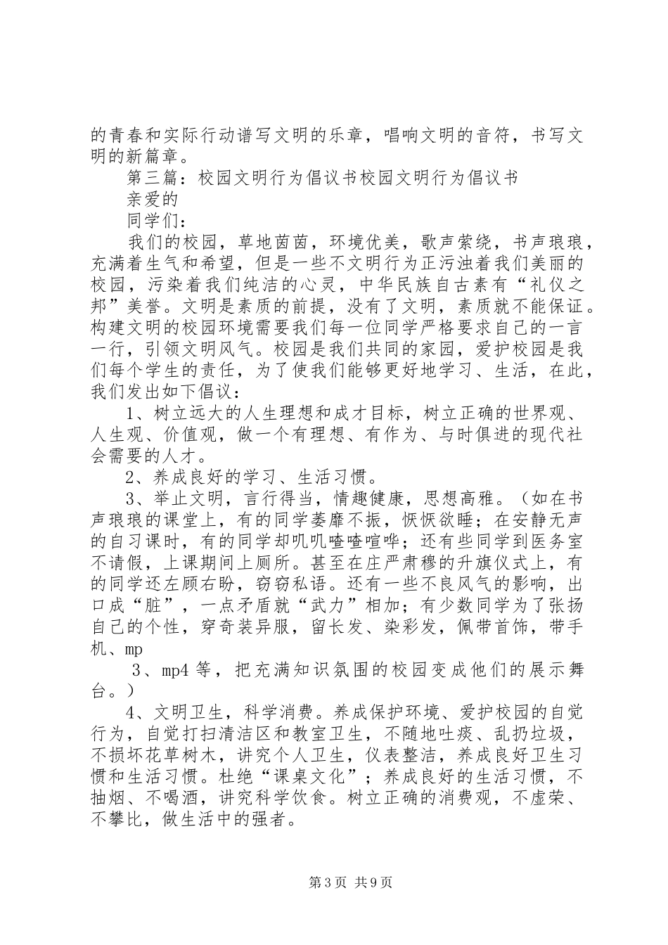 校园文明行为倡议书范文(5)_第3页