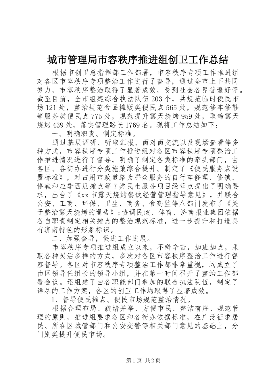 城市管理局市容秩序推进组创卫工作总结_第1页