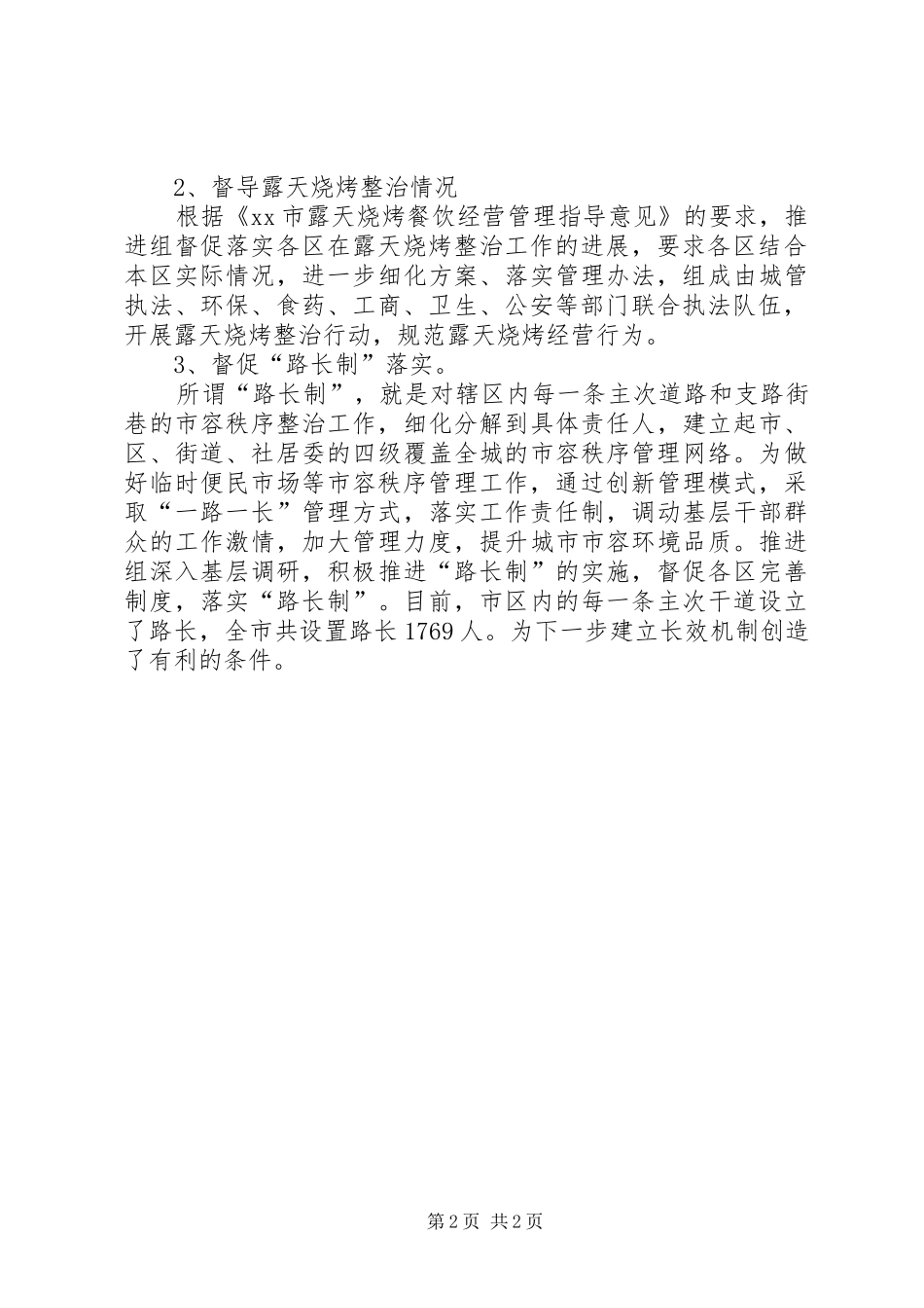 城市管理局市容秩序推进组创卫工作总结_第2页