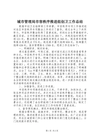 城市管理局市容秩序推进组创卫工作总结