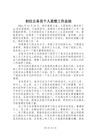 初任公务员个人思想工作总结