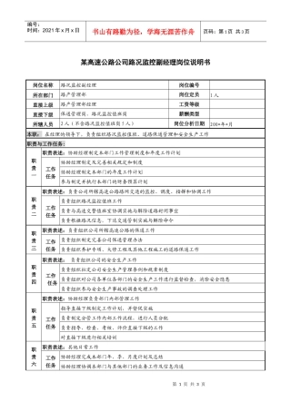 某高速公路公司路况监控副经理岗位说明书