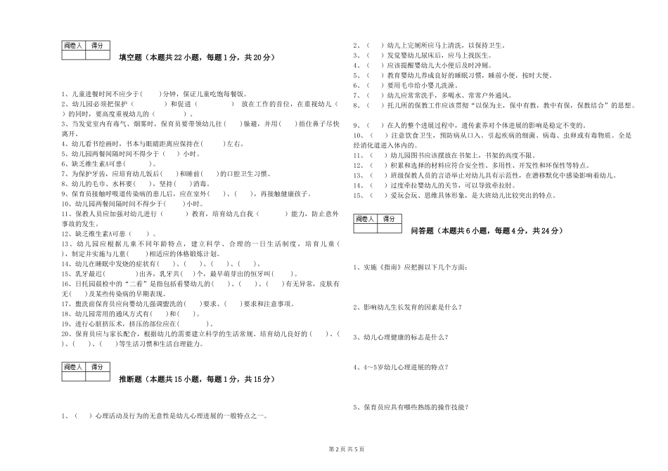 2019年三级保育员能力检测试题D卷-附答案_第2页