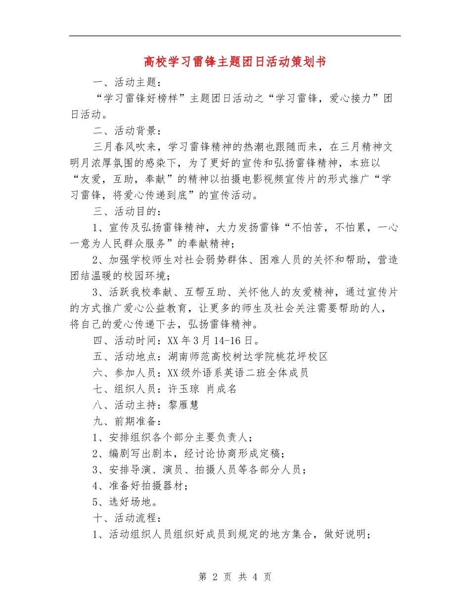 大学学习雷锋主题团日活动策划书_第2页
