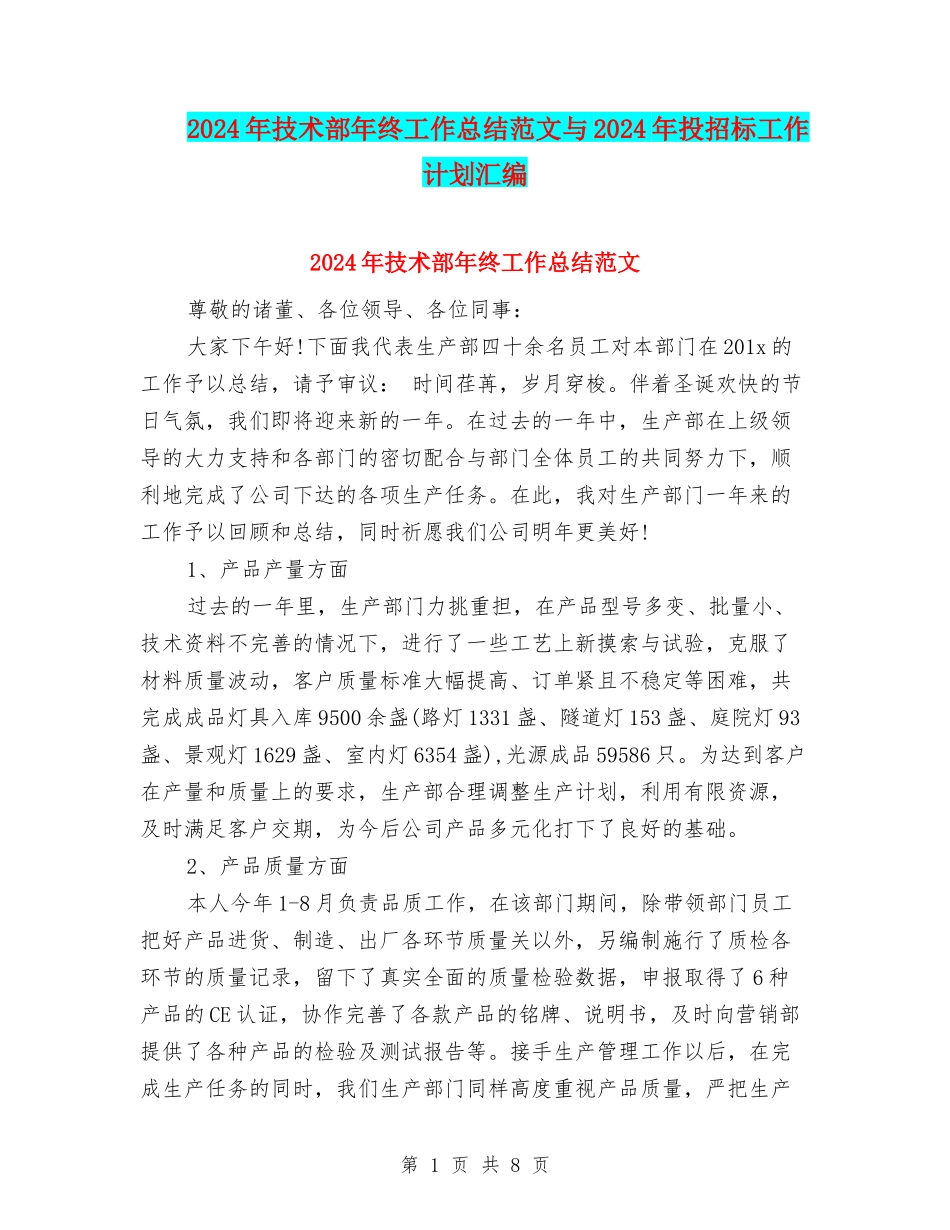 2024年技术部年终工作总结范文与2024年投招标工作计划汇编_第1页