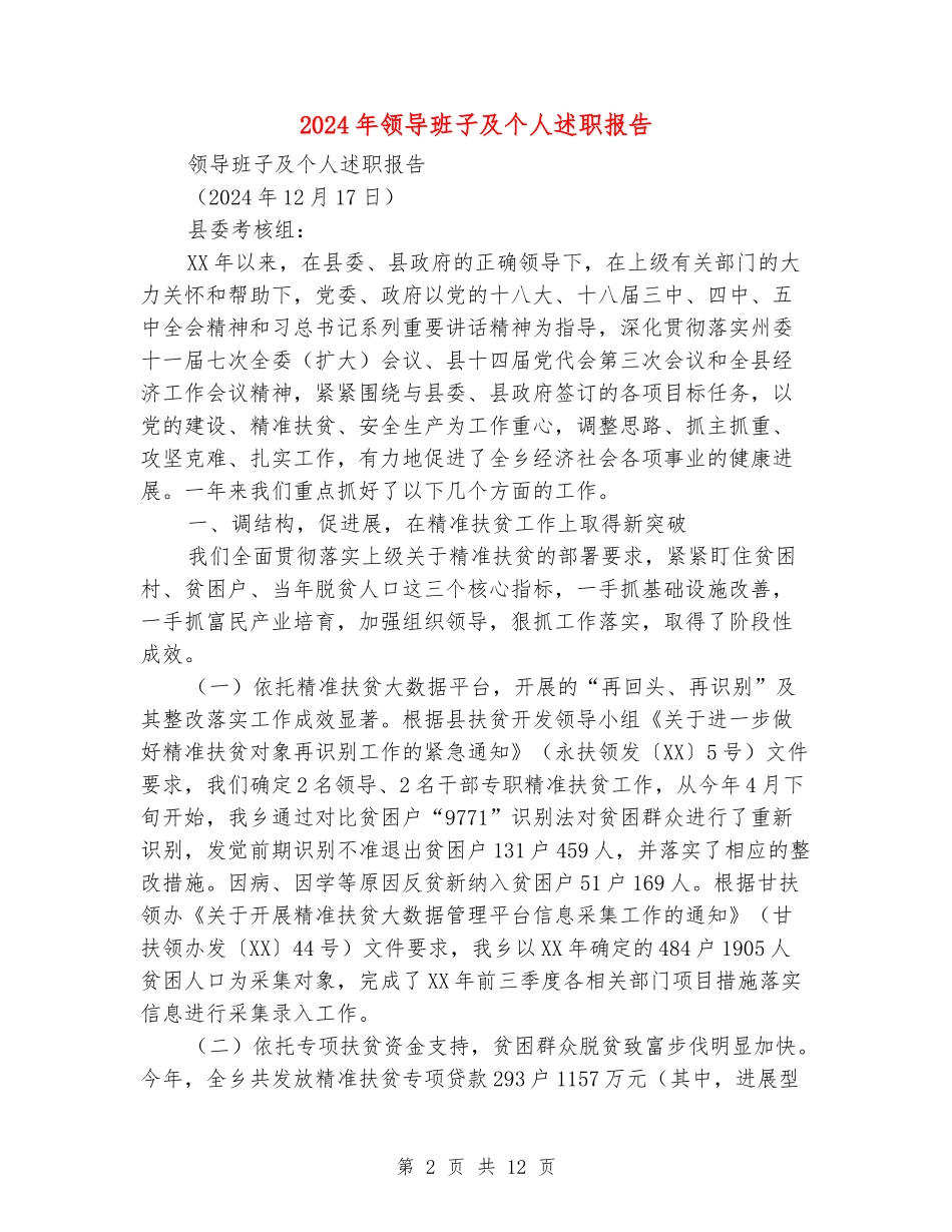 2024年领导班子及个人述职报告_第2页