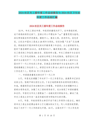 2024社区关工委年度工作总结报告与2024社区卫生站年度工作总结汇编