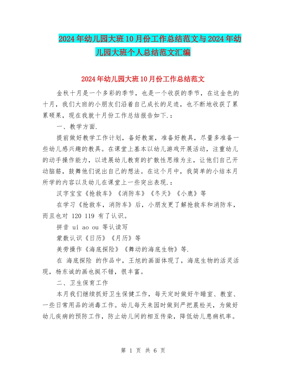 2024年幼儿园大班10月份工作总结范文与2024年幼儿园大班个人总结范文汇编_第1页