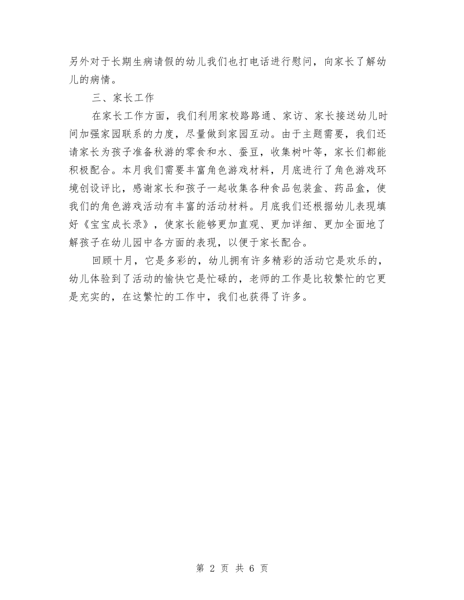 2024年幼儿园大班10月份工作总结范文与2024年幼儿园大班个人总结范文汇编_第2页