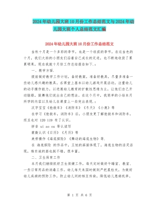 2024年幼儿园大班10月份工作总结范文与2024年幼儿园大班个人总结范文汇编