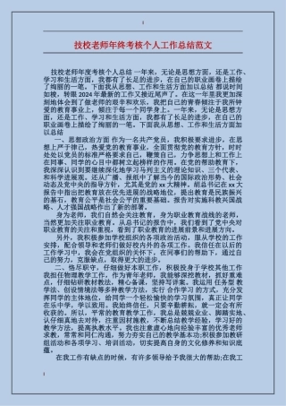 技校教师年终考核个人工作总结范文