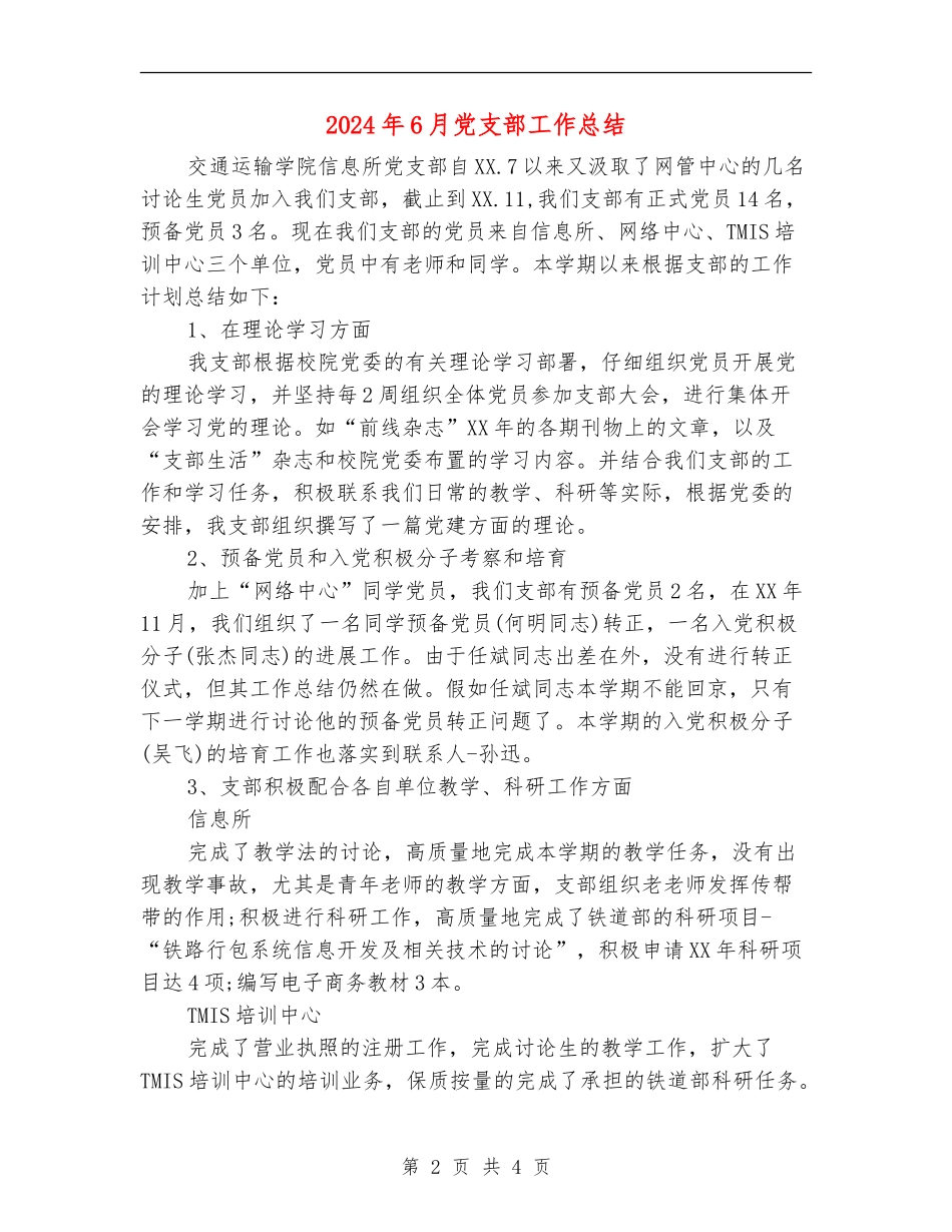 2024年6月党支部工作总结_第2页