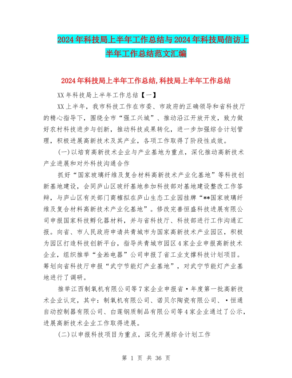2024年科技局上半年工作总结与2024年科技局信访上半年工作总结范文汇编_第1页
