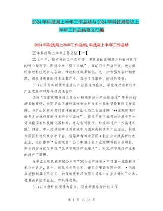 2024年科技局上半年工作总结与2024年科技局信访上半年工作总结范文汇编