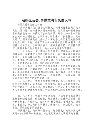迎接全运会,争做文明市民倡议书范文 (2)