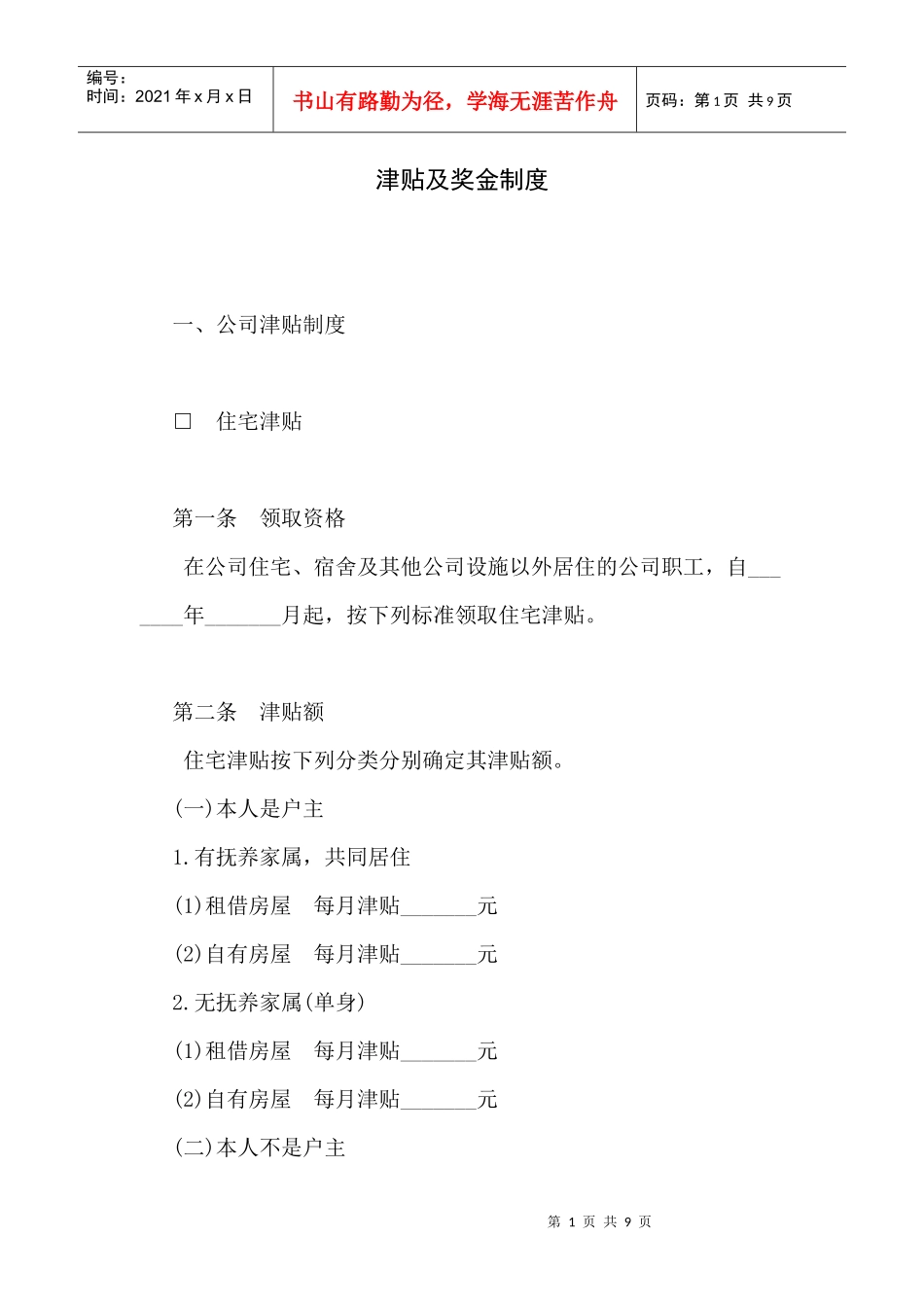 第三章  津贴及奖金制度_第1页