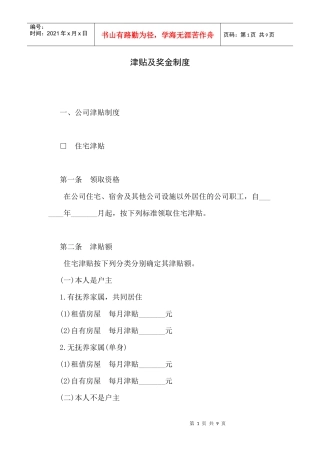 第三章  津贴及奖金制度