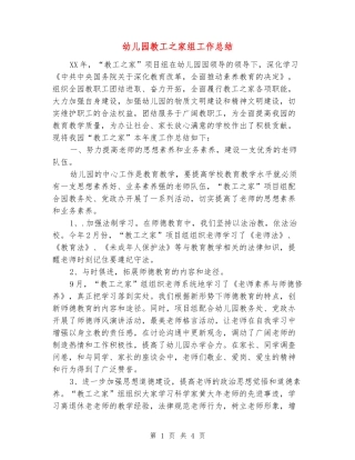 幼儿园教工之家组工作总结