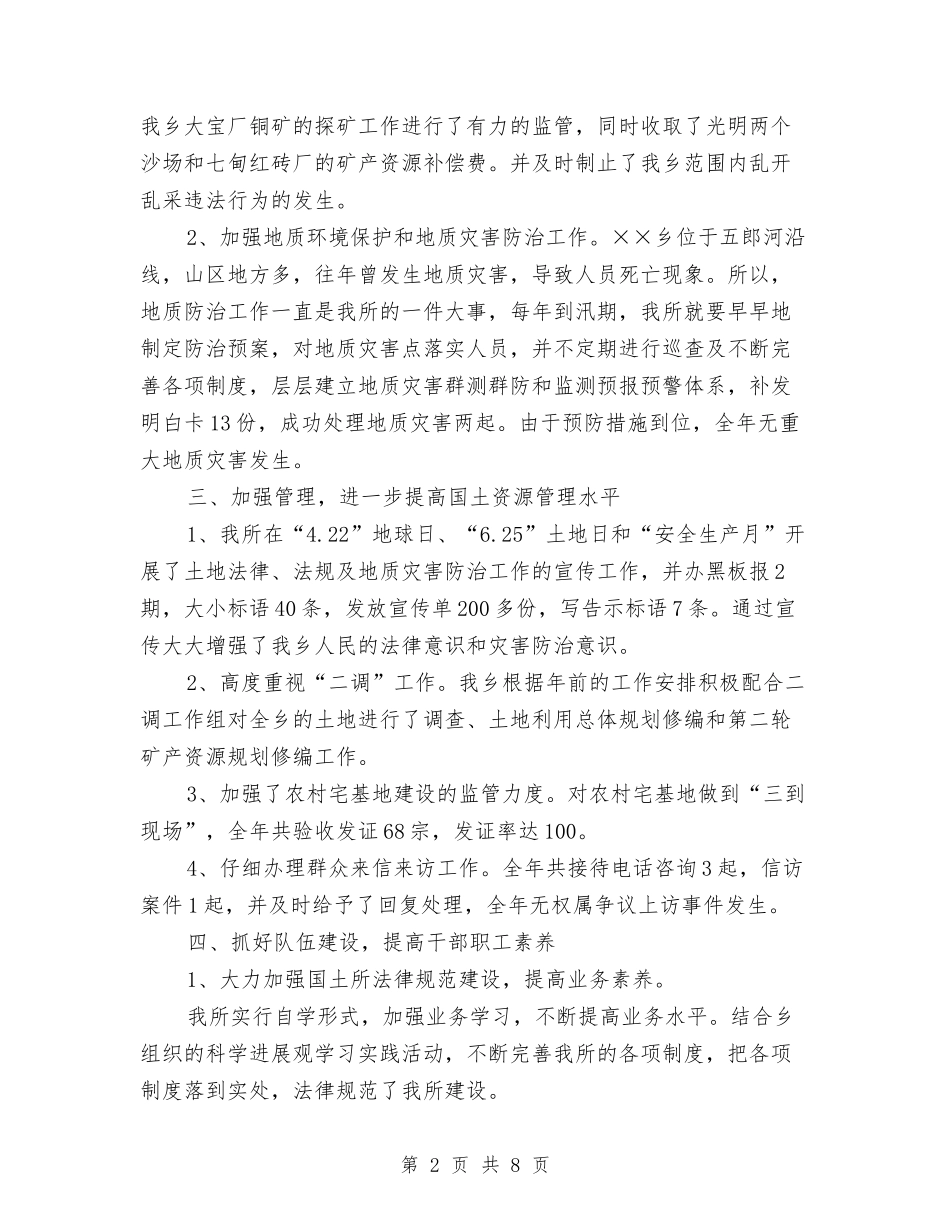 2024年国土所年终工作总结范文与2024年国土资源局工作计划汇编_第2页