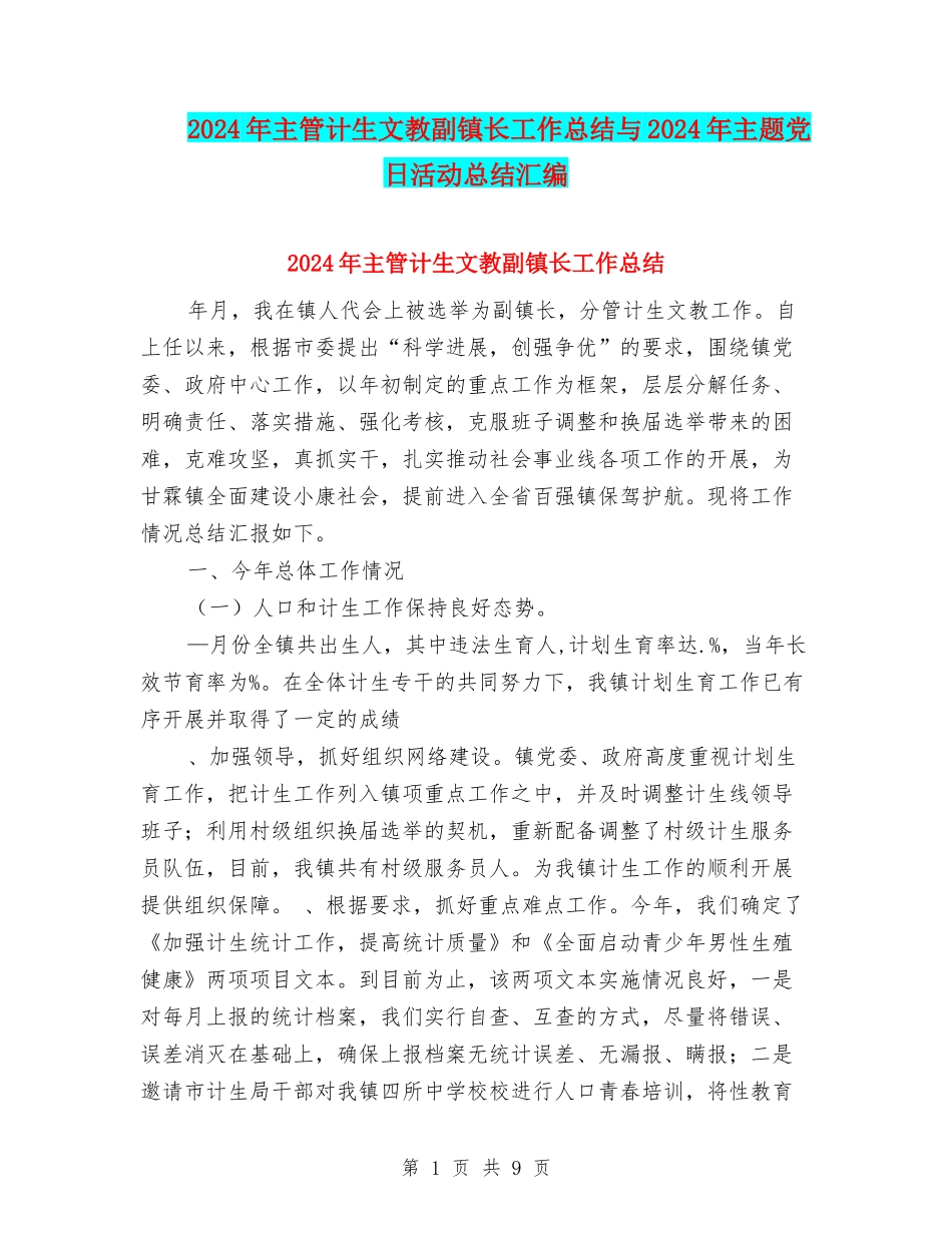 2024年主管计生文教副镇长工作总结与2024年主题党日活动总结汇编_第1页