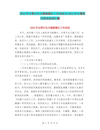 2024年主管计生文教副镇长工作总结与2024年主题党日活动总结汇编